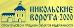 Никольские ворота - 2000